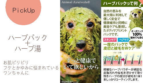 ペットサロンふわりのこだわりハーブパック