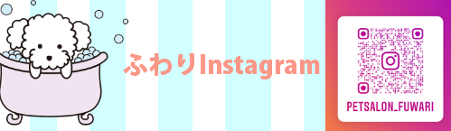 ペットサロンふわりインスタグラム